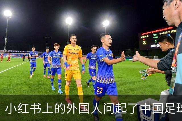 小红书上的外国人问起了中国足球